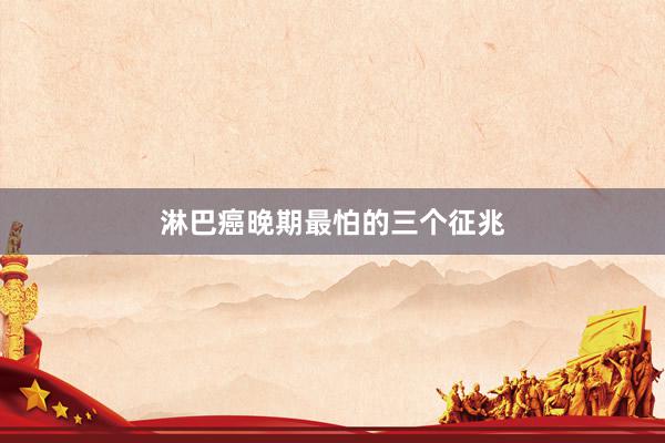 淋巴癌晚期最怕的三个征兆