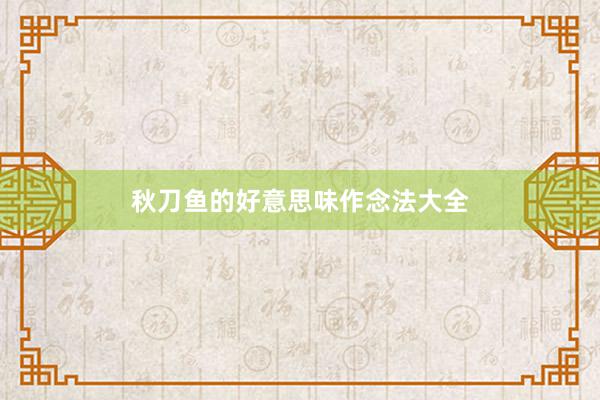 秋刀鱼的好意思味作念法大全