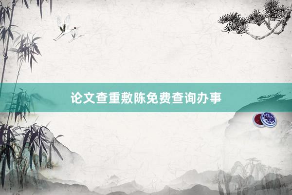 论文查重敷陈免费查询办事