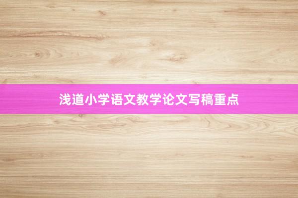 浅道小学语文教学论文写稿重点