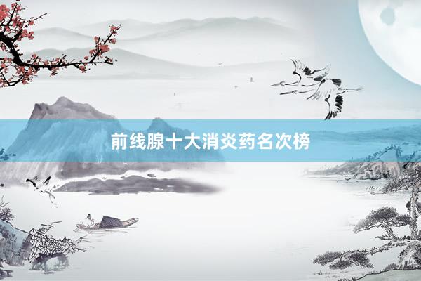 前线腺十大消炎药名次榜