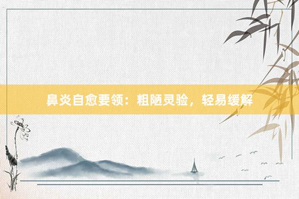 鼻炎自愈要领：粗陋灵验，轻易缓解