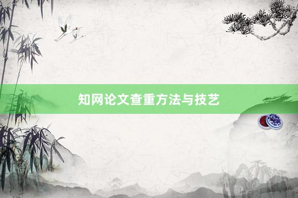知网论文查重方法与技艺